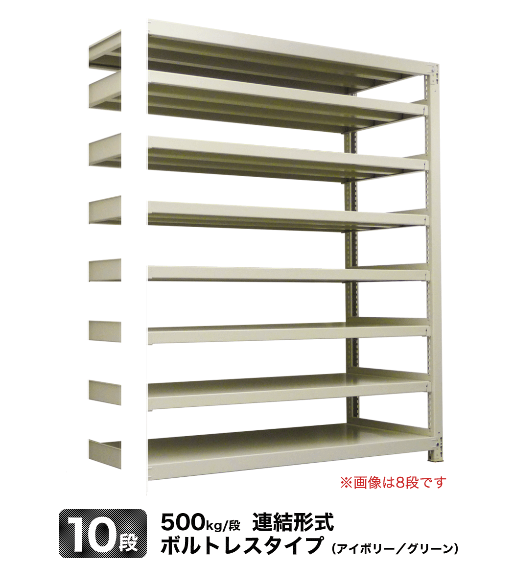 スチール棚 幅185.5×奥行63×高さ240.5cm 10段 連結 500kg/段 ボルトレス 自重:219kg