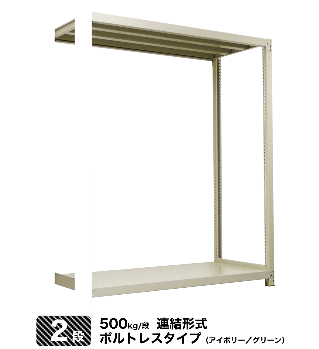 スチール棚 幅90×奥行90×高さ180cm 2段 連結 500kg/段 ボルトレス 重量:38kg