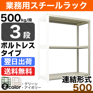 スチールラック 業務用 500kg/段ボルトレス 実(外)寸法：幅185.5cm×奥行93cm×高さ90.5cm【3段(枚)】質量(86.2)kg【連結形式】 スチールラック スチール棚 業務用 中量棚 オープンラック スチール製 スチール 本棚 業務用棚 店舗用ラック