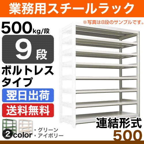スチール棚 幅150×奥行60×高さ120cm 9段 連結 500kg/段 ボルトレス 重量:149kg