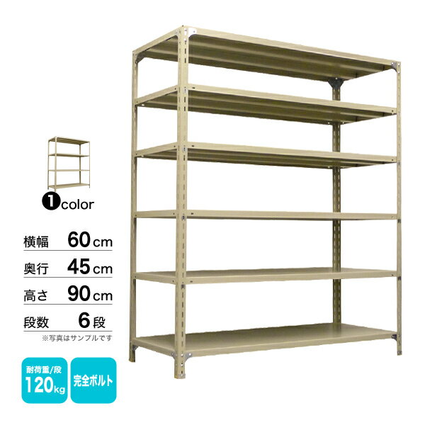 スチール棚 幅60×奥行45×高さ90cm 6段 単体 120kg/段 ボルト(完全ボルト) 重量:17kg