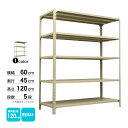 スチール棚 幅60×奥行45×高さ120cm 5段 単体 120kg/段 ボルト(完全ボルト) 重量:17kg(3)