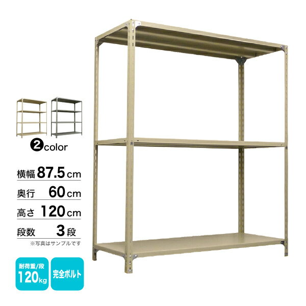 　 商品情報 商品名 イーグルスチールラック 業務用軽量120kg/段ボルトタイプ（完全ボルト） 形式 単体（支柱4本） 表示寸法 幅87.5×奥行60×高さ120cm 実寸（外寸） 幅88.5×奥行61×高さ120.1cm 段数 3段（棚...