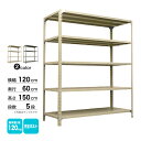 スチール棚 幅120×奥行60×高さ150cm 5段 単体 120kg/段 ボルト(完全ボルト) 重量:43kg(3)