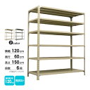 スチール棚 幅120×奥行60×高さ150cm 6段 単体 120kg/段 ボルト(完全ボルト) 重量:50kg(3)
