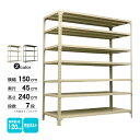 スチール棚 幅150×奥行45×高さ240cm 7段 単体 120kg/段 ボルト(完全ボルト) 重量:61kg(3)