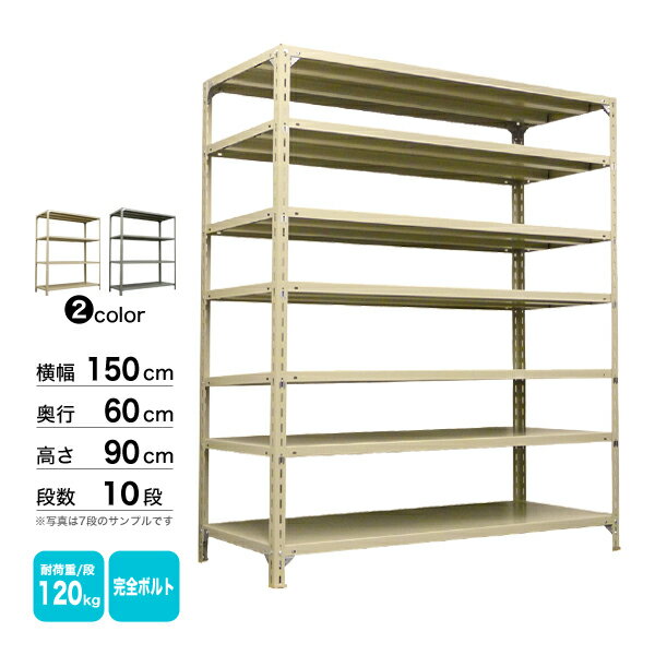 スチール棚 幅150×奥行60×高さ90cm 10段 単体 120kg/段 ボルト(完全ボルト) 重量:105kg