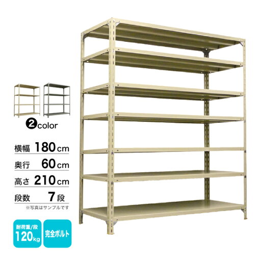 スチール棚 幅180×奥行60×高さ210cm 7段 単体 120kg/段 ボルト(完全ボルト) 重量:94kg スチール棚 幅180×奥行60×高さ210cm 7段 単体 120kg/段 ボルト(完全ボルト) 重量:94kg