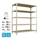 スチール棚 幅60×奥行45×高さ150cm 5段 単体 120kg/段 セミボルト(普及品) 重量:18kg(3)