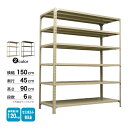 スチール棚 幅150×奥行45×高さ90cm 6段 単体 120kg/段 セミボルト(普及品) 重量:47kg(3)
