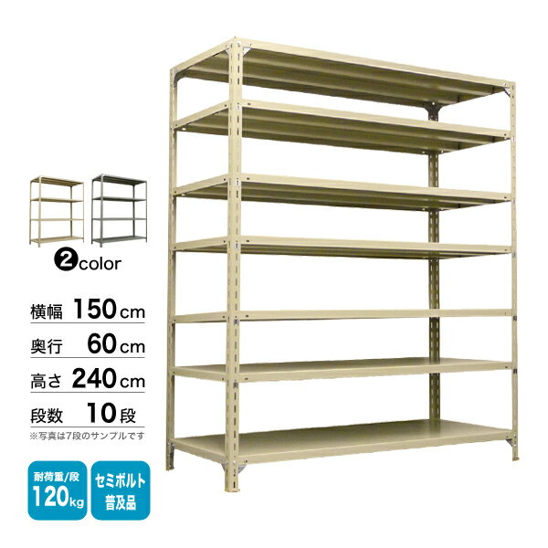 スチール棚 幅150×奥行60×高さ240cm 10段 単体 120kg/段 セミボルト(普及品) 重量:111kg