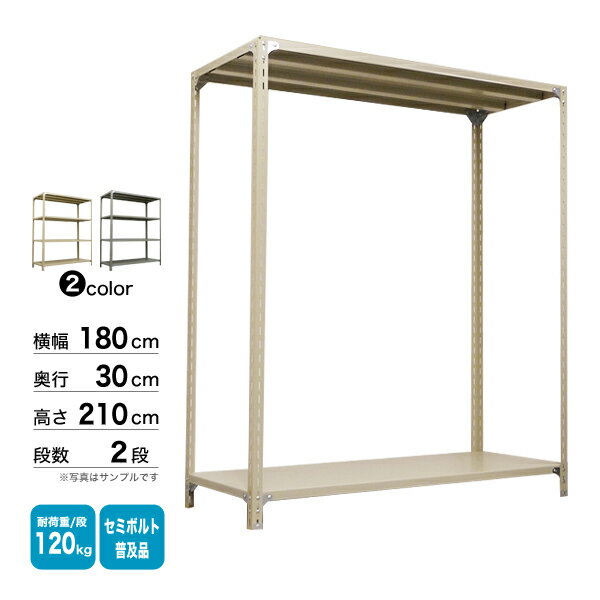 スチール棚 幅180×奥行30×高さ210cm 2段 単体 120kg/段 セミボルト(普及品) 重量:23kg