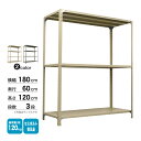 スチール棚 幅180×奥行60×高さ120cm 3段 単体 120kg/段 セミボルト(普及品) 重量:42kg(3)