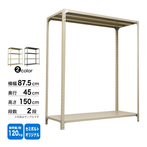 　 商品情報 商品名 イーグルスチールラック 業務用軽量120kg/段セミボルトタイプ（オリジナル） 形式 単体（支柱4本） 表示寸法 幅87.5×奥行45×高さ150cm 実寸（外寸） 幅88.5×奥行46×高さ150.1cm 段数 2段（棚板枚数） 重量 15kg 1段当たりの耐荷重 静止均等耐荷重120kg 1台当たりの耐荷重 MAX500kg カラー オリジナル アイボリー／グレー 塗装 高級メラミン焼付塗装 材質 スチール（鉄）製 生産国 日本（完全国産品） 生産者 日本オフィス家具協会正会員製造グリーン購入法適合商品 補足情報 組立説明図 ※お届けの商品には同梱されておりません。 お届け方法 大型重量品につき、業務用路線便による配送（宅配便ではありません） ・時間帯指定不可（日曜・祝日を除くAM9:00〜PM5:00の配送） ・再配達不可（別途手数料を申し受けます） 代引決済 ・個人宅宛の代引決済はできません。 ・北海道・沖縄・離島宛の代引決済はできません。 出荷形態 ・お客様組立品 ・ダンボール簡易梱包（部品ごとに運べる程度に梱包）120kg/段スチールラック セミボルトタイプ（オリジナル） 120kg/段 軽量スチールラック セミボルトタイプ（オリジナル）の本体構成部材 120kg/段 軽量スチールラック セミボルトタイプ（オリジナル）の技術資料 120kg/段 スチールラック用オプション スチールコムの120kg/段スチールラック比較 ボルトタイプ・セミボルトタイプを使い分けたい場合 耐荷重でスチールラックを探す