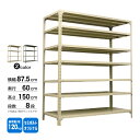 スチール棚 幅87.5×奥行60×高さ150cm 8段 単体 120kg/段 セミボルト(オリジナル) 重量:48kg(3)