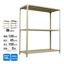 スチール棚 幅120×奥行45×高さ150cm 3段 単体 120kg/段 セミボルト(オリジナル) 重量:25kg(3)