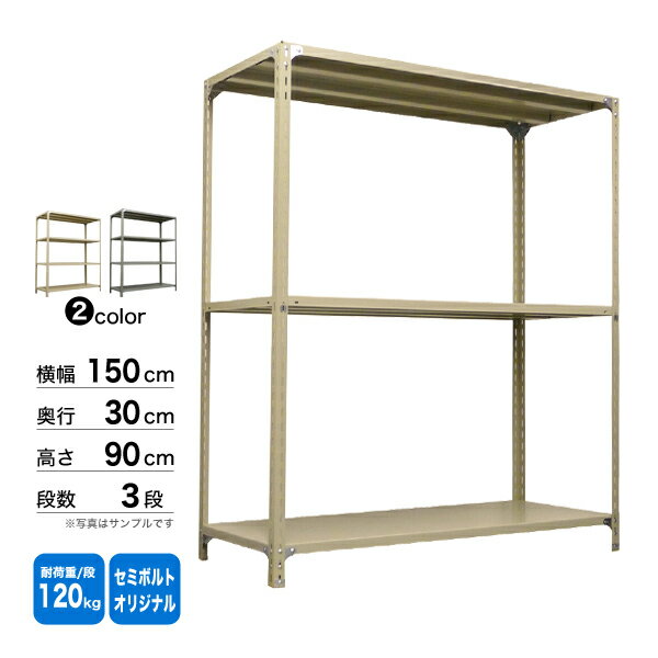 スチール棚 幅150×奥行30×高さ90cm 3段 単体 120kg/段 セミボルト(オリジナル) 重量:22kg