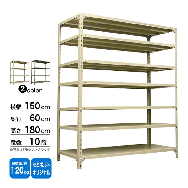 スチール棚 幅150×奥行60×高さ180cm 10段 単体 120kg/段 セミボルト(オリジナル) 重量:109kg