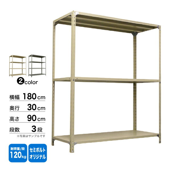スチール棚 幅180×奥行30×高さ90cm 3段 単体 120kg/段 セミボルト(オリジナル) 重量:25kg