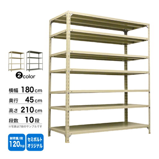 スチール棚 幅180×奥行45×高さ210cm 10段 単体 120kg/段 セミボルト(オリジナル) 重量:91kg スチール棚 幅180×奥行45×高さ210cm 10段 単体 120kg/段 セミボルト(オリジナル) 重量:91kg