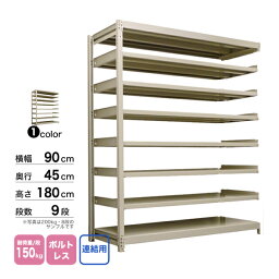 スチール棚 幅90×奥行45×高さ180cm 9段 連結 150kg/段 ボルトレス 重量:46kg