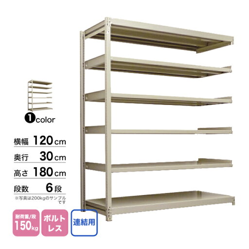 スチール棚 幅120×奥行30×高さ180cm 6段 連結 150kg/段 ボルトレス 重量:35kg スチール棚 幅120×奥行30×高さ180cm 6段 連結 150kg/段 ボルトレス 重量:35kg