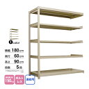 スチール棚 幅180×奥行60×高さ90cm 5段 連結 150kg/段 ボルトレス 重量:68kg(3)
