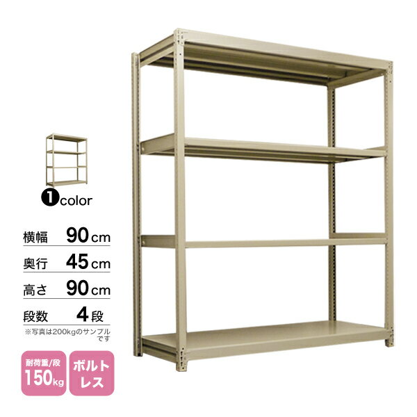 スチール棚 幅90×奥行45×高さ90cm 4段 単体 150kg/段 ボルトレス 重量:26kg