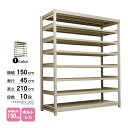 スチール棚 幅150×奥行45×高さ210cm 10段 単体 150kg/段 ボルトレス 重量:90kg(3)