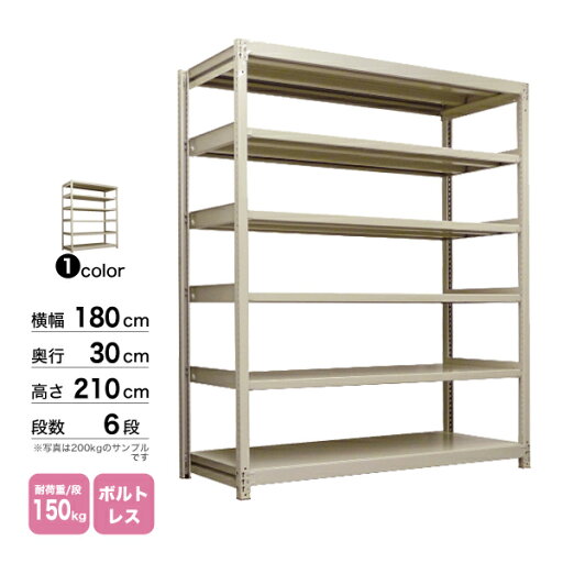 スチール棚 幅180×奥行30×高さ210cm 6段 単体 150kg/段 ボルトレス 重量:62kg スチール棚 幅180×奥行30×高さ210cm 6段 単体 150kg/段 ボルトレス 重量:62kg