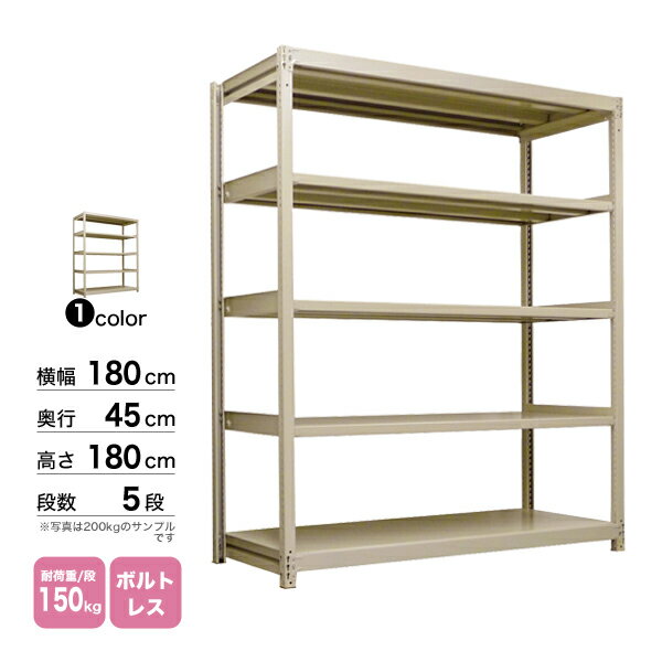 スチール棚 幅180×奥行45×高さ180cm 5段 単体 150kg/段 ボルトレス 重量:64kg