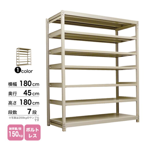 スチール棚 幅180×奥行45×高さ180cm 7段 単体 150kg/段 ボルトレス 重量:82kg スチール棚 幅180×奥行45×高さ180cm 7段 単体 150kg/段 ボルトレス 重量:82kg