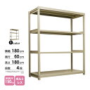 スチール棚 幅180×奥行60×高さ180cm 4段 単体 150kg/段 ボルトレス 重量:64kg