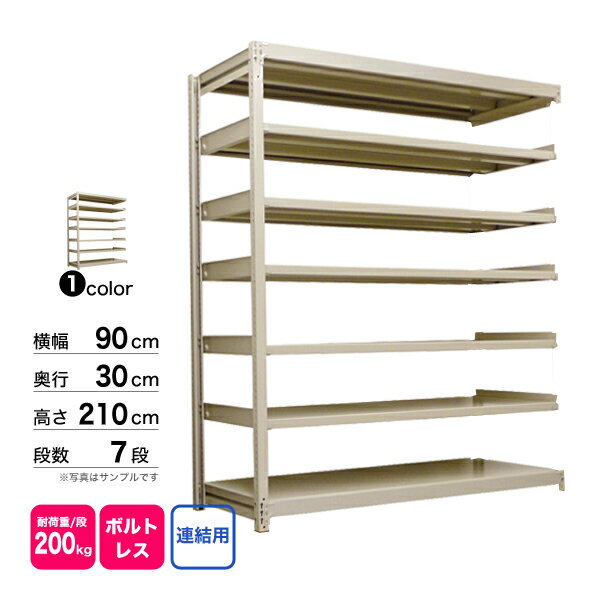 スチール棚 幅90×奥行30×高さ210cm 7段 連結 200kg/段 ボルトレス 重量:39kg