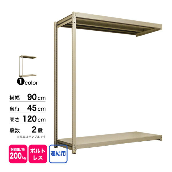 スチール棚 幅90×奥行45×高さ120cm 2段 連結 200kg/段 ボルトレス 重量:19kg