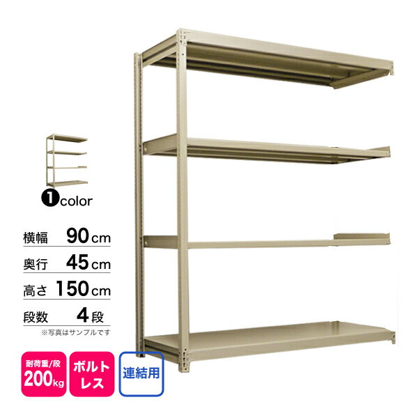 スチール棚 幅90×奥行45×高さ150cm 4段 連結 200kg/段 ボルトレス 重量:30kg