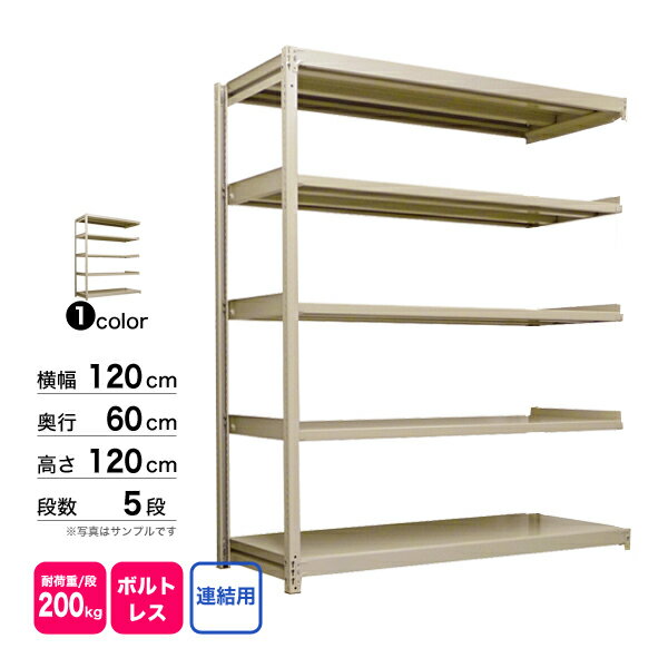 スチール棚 幅120×奥行60×高さ120cm 5段 連結 200kg/段 ボルトレス 重量:51kg