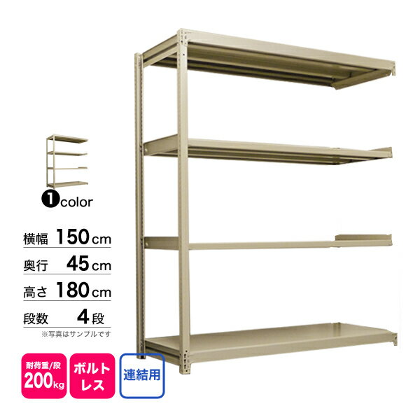 スチール棚 幅150×奥行45×高さ180cm 4段 連結 200kg/段 ボルトレス 重量:45kg