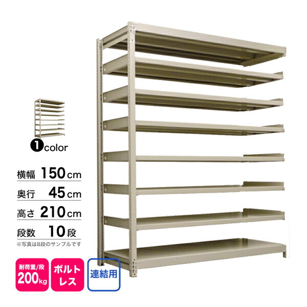 スチール棚 幅150×奥行45×高さ210cm 10段 連結 200kg/段 ボルトレス 重量:94kg