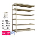 スチール棚 幅150×奥行60×高さ90cm 6段 連結 200kg/段 ボルトレス 重量:77kg
