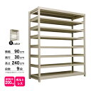 スチール棚 幅90×奥行30×高さ240cm 9段 単体 200kg/段 ボルトレス 重量:55kg