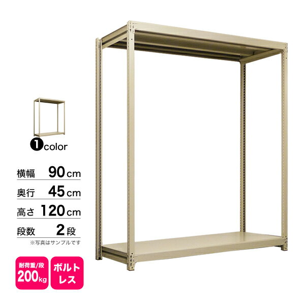 スチール棚 幅90×奥行45×高さ120cm 2段 単体 200kg/段 ボルトレス 重量:23kg