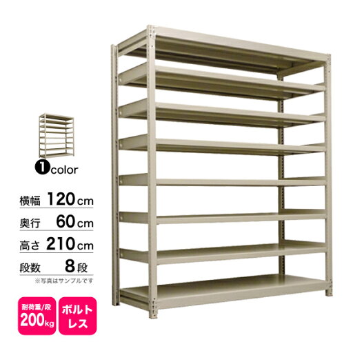 スチール棚 幅120×奥行60×高さ210cm 8段 単体 200kg/段 ボルトレス 重量:85kg スチール棚 幅120×奥行60×高さ210cm 8段 単体 200kg/段 ボルトレス 重量:85kg