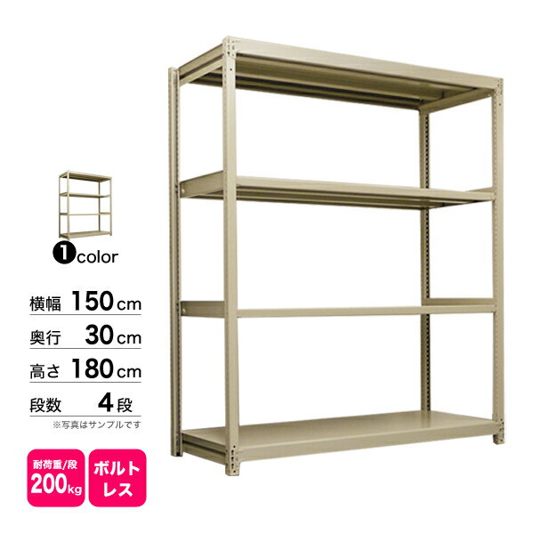 スチール棚 幅150×奥行30×高さ180cm 4段 単体 200kg/段 ボルトレス 重量:43kg