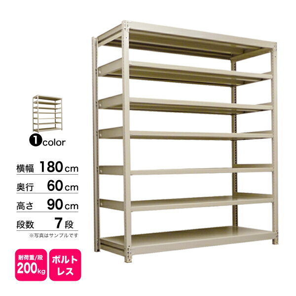 スチール棚 幅180×奥行60×高さ90cm 7段 単体 200kg/段 ボルトレス 重量:106kg