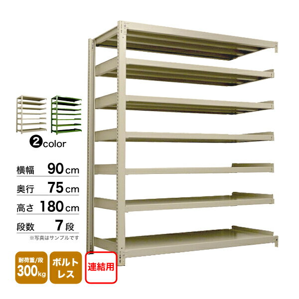 スチール棚 幅90×奥行75×高さ180cm 7段 連結 300kg/段 ボルトレス 重量:90kg