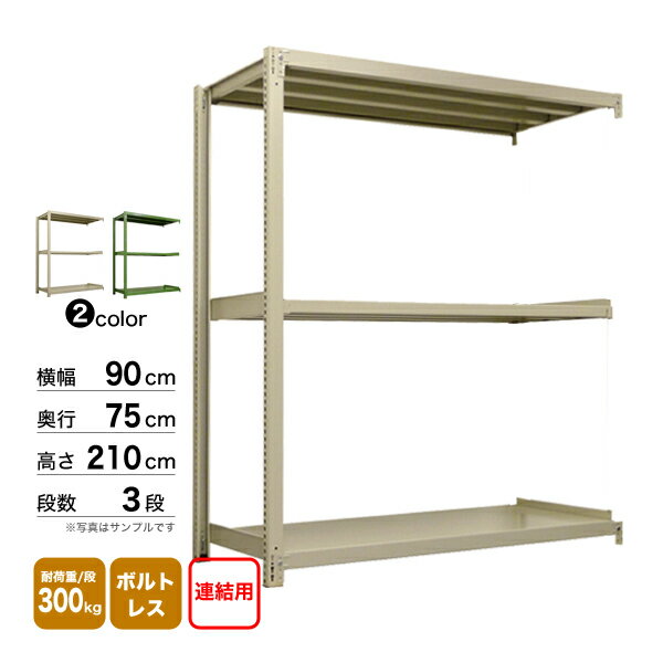 スチール棚 幅90×奥行75×高さ210cm 3段 連結 300kg/段 ボルトレス 重量:47kg