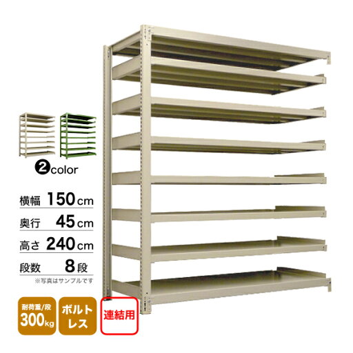 スチール棚 幅150×奥行45×高さ240cm 8段 連結 300kg/段 ボルトレス 重量:98kg スチール棚 幅150×奥行45×高さ240cm 8段 連結 300kg/段 ボルトレス 重量:98kg