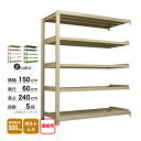 スチール棚 幅150×奥行60×高さ240cm 5段 連結 300kg/段 ボルトレス 重量:74kg
