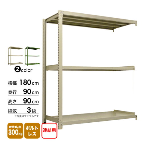 スチール棚 幅180×奥行90×高さ90cm 3段 連結 300kg/段 ボルトレス 重量:91kg スチール棚 幅180×奥行90×高さ90cm 3段 連結 300kg/段 ボルトレス 重量:91kg